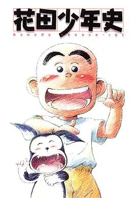 花田少年史国语 海报
