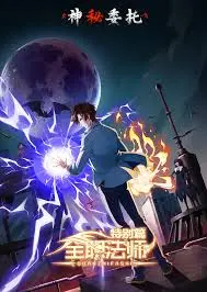 《全职法师特别篇之神秘委托》:危机四伏的法师之旅