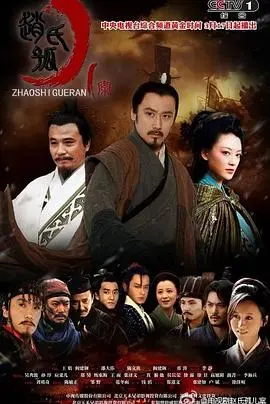 《赵氏孤儿案》:忠义与权谋交织,历史悲歌震撼人心!