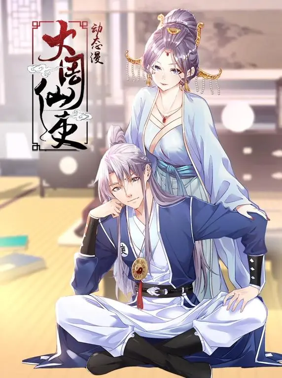 仙侠风暴再起!《大周仙吏动态漫画》震撼来袭,引爆修仙狂潮!