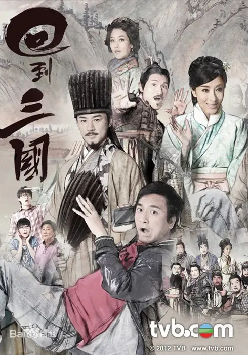 《回到三国》:现代青年穿越时空,掀起三国风云的爆笑之旅