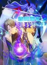 全民进化:我只幸运了亿点点?这部爽文进化片绝了!