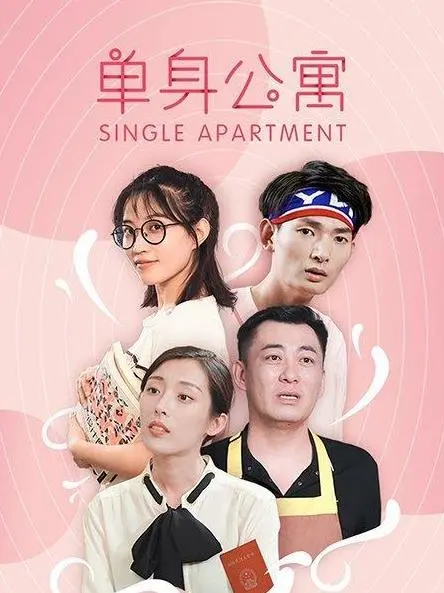 《单身公寓》:都市爱情,孤独与渴望,寻找真爱