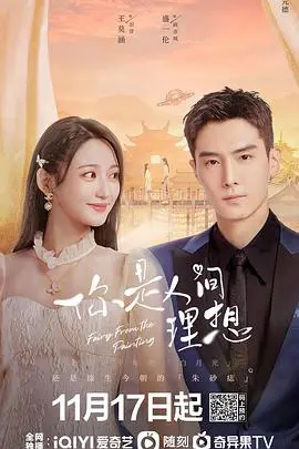 《你是人间理想》:一场关于爱与救赎的浪漫邂逅