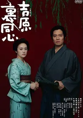 吉原里同心:幕府时代的爱恨纠葛与命运抗争