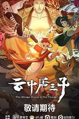 《云中居三子》:权谋与救赎的史诗,揭秘不为人知的秘密