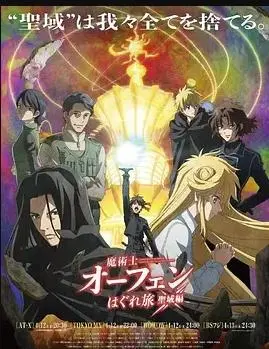 《魔术士欧菲流浪之旅圣域篇》:欧菲的魔幻冒险再度启程