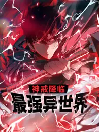 《神戒降临:最强异世界》影评:奇幻冒险的巅峰之作