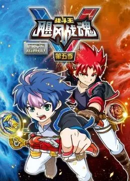 《战斗王之飓风战魂第五季》:热血对决再燃,陀螺战士的终极荣耀!