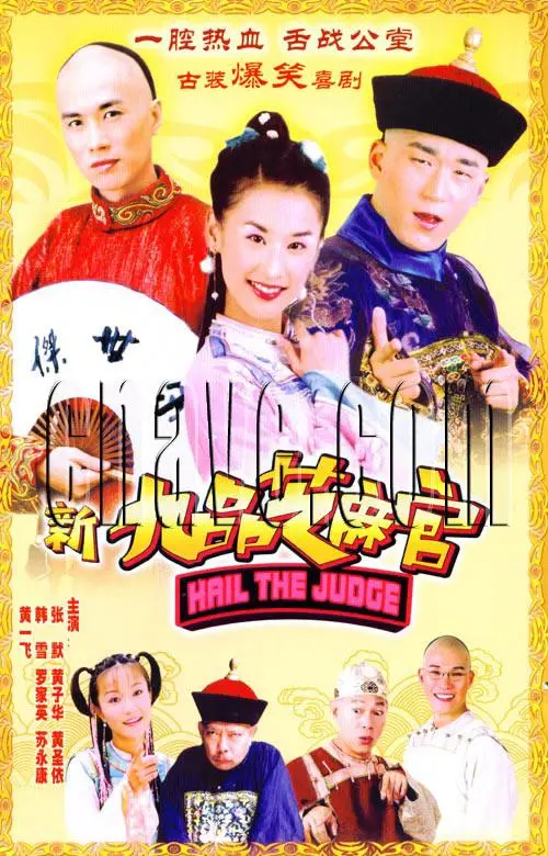 新九品芝麻官 海报