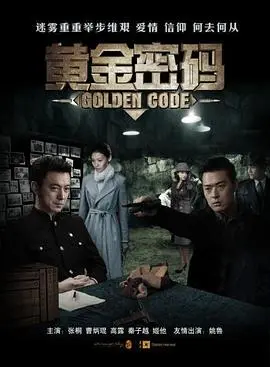 《黄金密码》:悬疑烧脑的谍战风云,解码历史迷局!