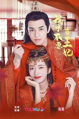 《我才不要当王妃》:现代女孩的古装浪漫逃亡