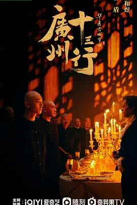 《广州十三行》揭秘清代外贸传奇,商战风云再起