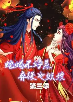 《蛇蝎不好惹:弃后也妖娆动态漫画第3季》震撼回归,复仇女王再掀风云