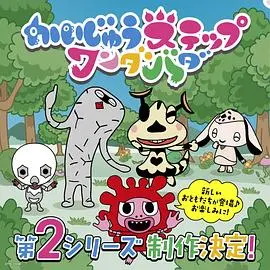 《小怪兽成长日记蹒跚学步第二季》:萌趣冒险与爱的启蒙