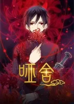 《哑舍》:古董迷局,穿越千年的守护与救赎