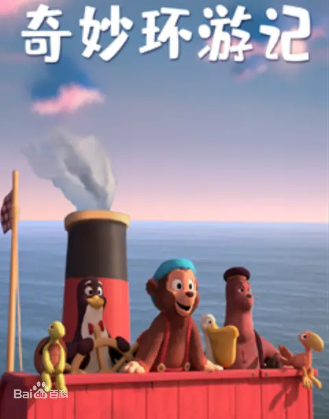 《奇妙环游记》影评:一场视觉与心灵的双重冒险