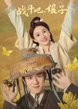 《战斗吧，娘子》：古装喜剧爆笑来袭，娘子也能变英雄！