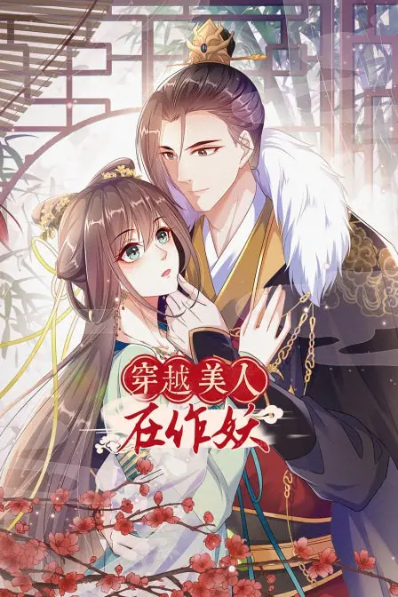 《穿越美人在作妖》:爆笑来袭,古今反差萌翻天!