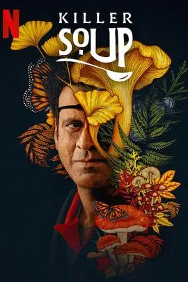 《一锅大麻烦》:美食与爆笑齐飞的另类爱情喜剧