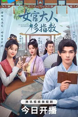 《我的女官大人》:甜宠反转,看小宫女如何逆袭上位!