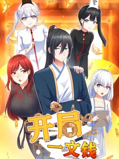 《开局一文钱》：逆袭人生，看小人物如何改写命运