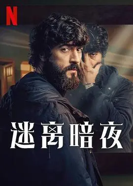 探索夜晚谜团的《迷离暗夜》:惊悚与身份危机的碰撞