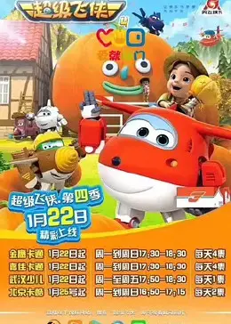 环游世界不停歇!《超级飞侠 第四季》全新冒险启程!