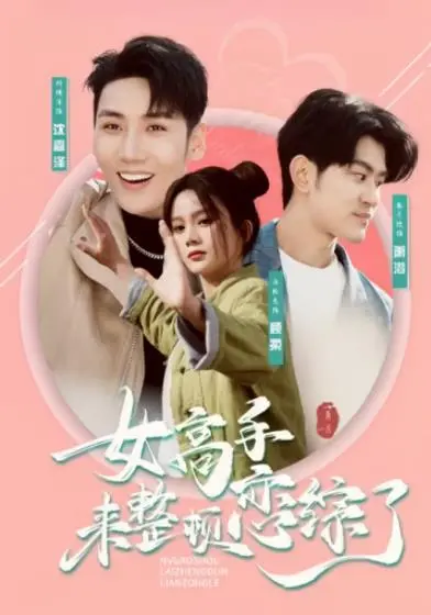 恋综大乱斗!看《女高手》如何整顿恋爱套路,爆笑来袭!