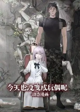 《今天也没变成玩偶呢》:动态漫画爆笑来袭!