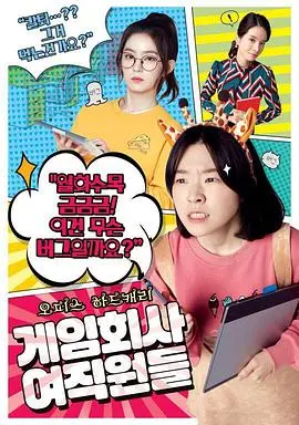 《游戏公司的女职员们》：爆笑演绎游戏开发日常，谁说职场剧不能沙雕又治愈？