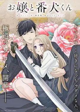 《大小姐和看门犬》：黑道千金与忠犬的甜蜜羁绊，少女心爆棚的恋爱物语！