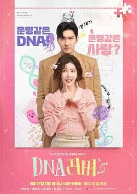 《DNA Lover》：揭秘基因爱情的真相，当科技触碰禁忌之恋！