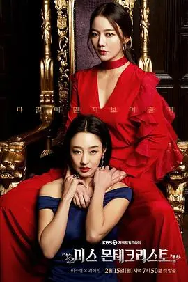 《基督山小姐》：复仇女神的华丽蜕变！爱与恨的交织，韩剧版基督山伯爵