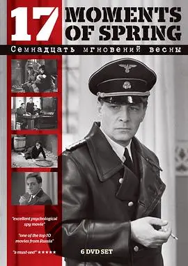 《春天的十七个瞬间》：一场惊心动魄的谍战史诗，看施季利茨如何力挽狂澜！