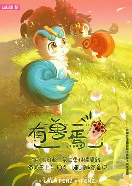 《有兽焉第三季》：萌兽再袭，奇幻治愈之旅全面升级！