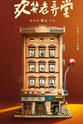 《欢笑老弄堂》：上海弄堂里的温情喜剧，笑中带泪的市井人生！寻找记忆中的老上海，感受人情冷暖！