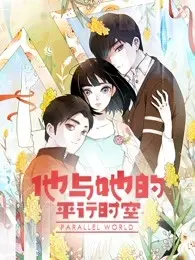打破时空界限，探寻真爱：《他与她的平行时空 第一季》深度解析与剧情亮点