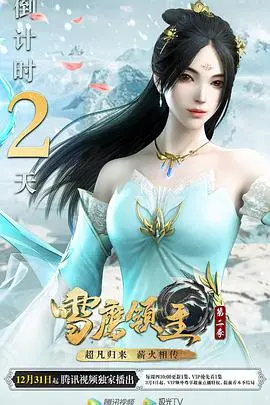 《雪鹰领主 第二季》燃爆回归!:异界冒险再升级,热血国漫新篇章