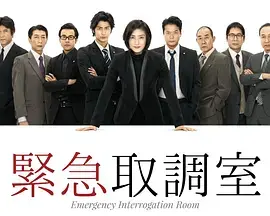 《紧急审讯室》：心理攻防战！深度剖析日剧审讯技巧与人性挣扎