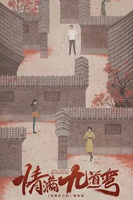 《情满九道弯》：京味儿年代剧，胡同里的爱情、奋斗与时代变迁