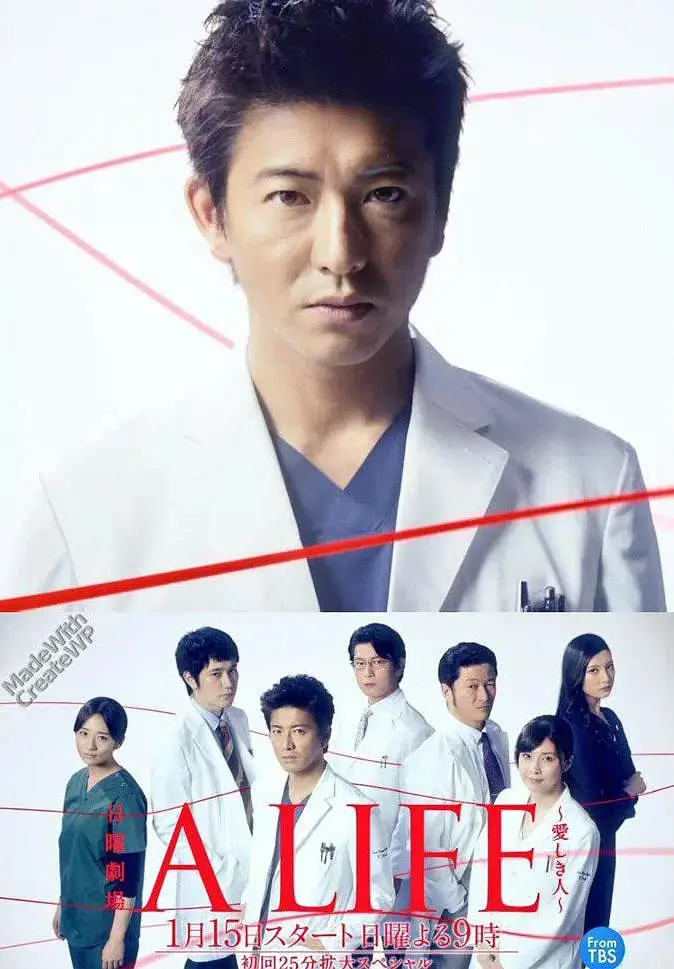《A LIFE~深爱的你》:木村拓哉回归医疗剧,医者仁心能否拯救爱情与生命?