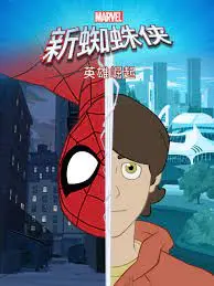 《新蜘蛛侠之英雄崛起》：青春的烦恼与超级英雄梦，一场成长史诗！