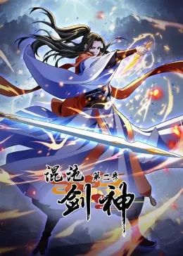 《混沌剑神 第二季·动态漫画》：剑气纵横，燃爆升级！国漫崛起新势力，剧情深度解析与亮点前瞻！