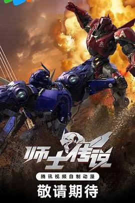《师士传说》：硬核机甲燃爆宇宙！看落魄少年如何逆袭成星际英雄