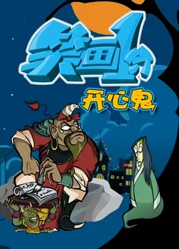 《笑画1分之开心鬼》：爆笑校园鬼故事，暑期档必看！| 经典港片回忆杀