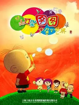 《大耳朵图图 第五季》：童年回忆杀！看图图如何用天真烂漫萌翻你！