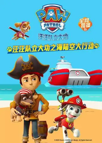汪汪队再出动！《汪汪队立大功之海陆空大行动》：一场充满欢笑与冒险的亲子盛宴