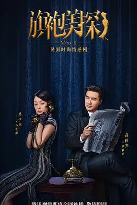 《旗袍美探》：马伊琍高颜值破案，上海滩的华丽冒险与悬疑推理！