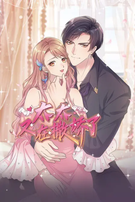 甜宠升级！《太太又在撒娇了》：看傲娇总裁如何被萌妻拿捏，齁甜爱情剧不可错过！